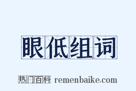 眼低组词是什么意思的图片